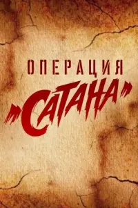 Операция «Сатана» русский сериал